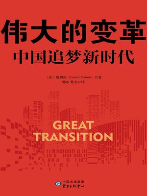 cover image of 伟大的变革